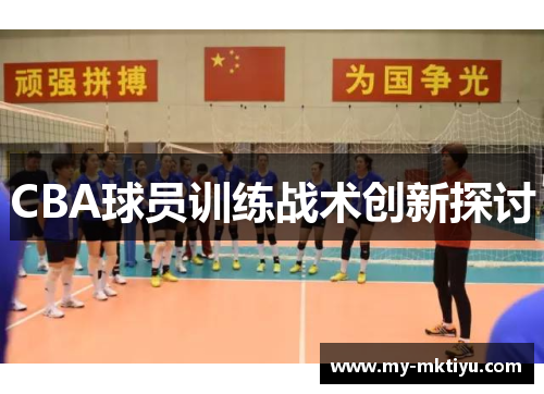CBA球员训练战术创新探讨 CBA球员训练战术创新探讨