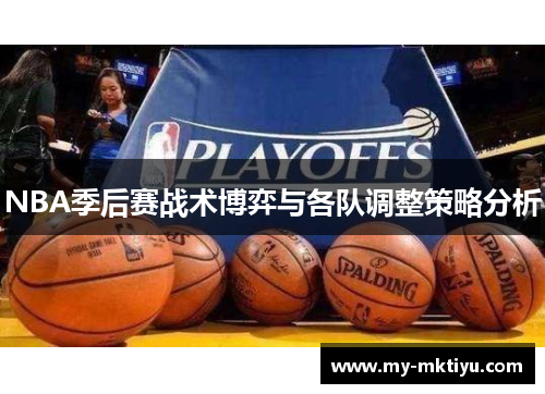 NBA季后赛战术博弈与各队调整策略分析 NBA季后赛战术博弈与各队调整策略分析