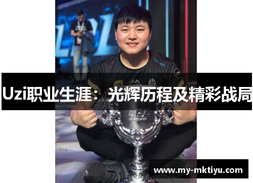 Uzi职业生涯:光辉历程及精彩战局 Uzi职业生涯:光辉历程及精彩战局