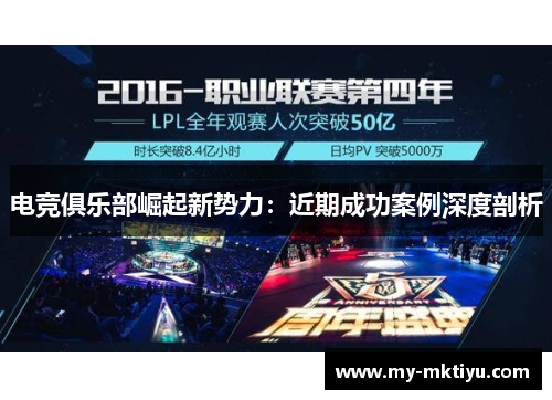 电竞俱乐部崛起新势力:近期成功案例深度剖析 电竞俱乐部崛起新势力:近期成功案例深度剖析