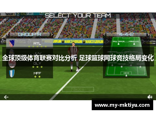 全球顶级体育联赛对比分析 足球篮球网球竞技格局变化 全球顶级体育联赛对比分析 足球篮球网球竞技格局变化