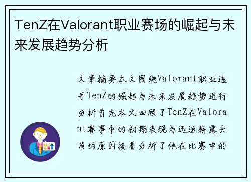 TenZ在Valorant职业赛场的崛起与未来发展趋势分析 TenZ在Valorant职业赛场的崛起与未来发展趋势分析