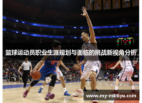 篮球运动员职业生涯规划与面临的挑战新视角分析