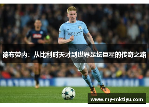 德布劳内:从比利时天才到世界足坛巨星的传奇之路 德布劳内:从比利时天才到世界足坛巨星的传奇之路
