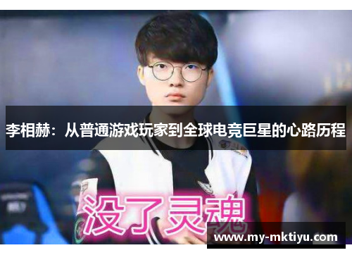 李相赫:从普通游戏玩家到全球电竞巨星的心路历程 李相赫:从普通游戏玩家到全球电竞巨星的心路历程