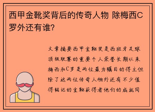西甲金靴奖背后的传奇人物 除梅西C罗外还有谁? 西甲金靴奖背后的传奇人物 除梅西C罗外还有谁?