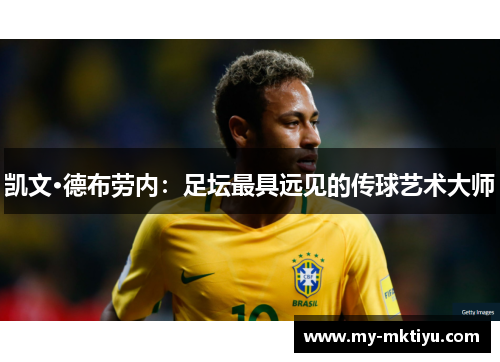 凯文·德布劳内:足坛最具远见的传球艺术大师 凯文·德布劳内:足坛最具远见的传球艺术大师