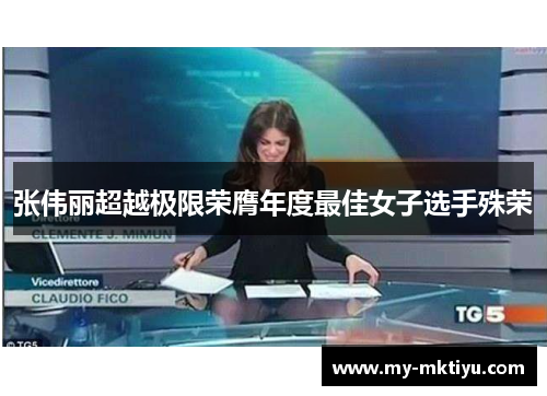 张伟丽超越极限荣膺年度最佳女子选手殊荣 张伟丽超越极限荣膺年度最佳女子选手殊荣