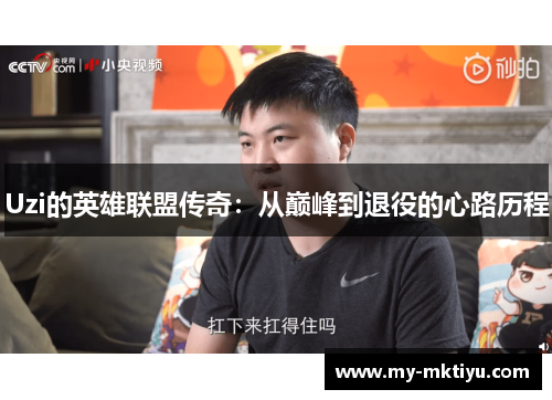 Uzi的英雄联盟传奇:从巅峰到退役的心路历程 Uzi的英雄联盟传奇:从巅峰到退役的心路历程