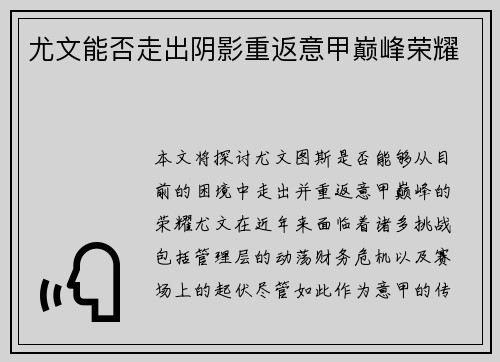 尤文能否走出阴影重返意甲巅峰荣耀 尤文能否走出阴影重返意甲巅峰荣耀