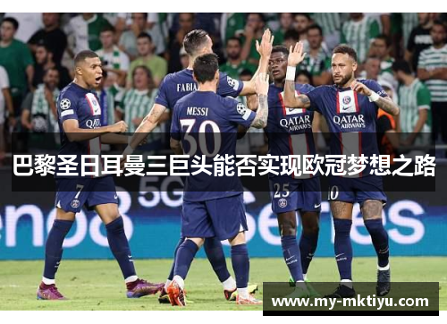 巴黎圣日耳曼三巨头能否实现欧冠梦想之路 巴黎圣日耳曼三巨头能否实现欧冠梦想之路