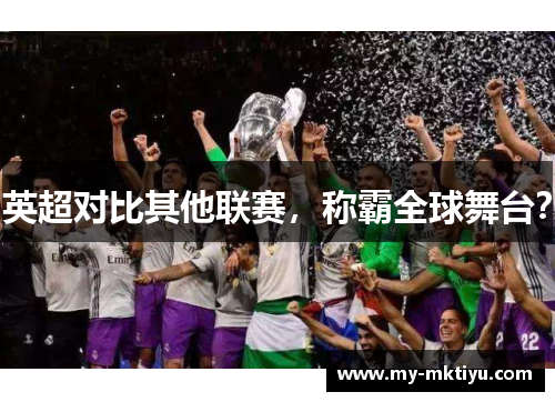 英超对比其他联赛,称霸全球舞台? 英超对比其他联赛,称霸全球舞台?