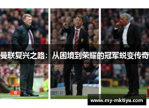 曼联复兴之路:从困境到荣耀的冠军蜕变传奇 曼联复兴之路:从困境到荣耀的冠军蜕变传奇