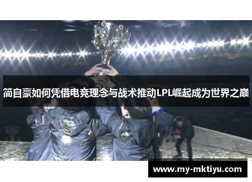 简自豪如何凭借电竞理念与战术推动LPL崛起成为世界之巅 简自豪如何凭借电竞理念与战术推动LPL崛起成为世界之巅