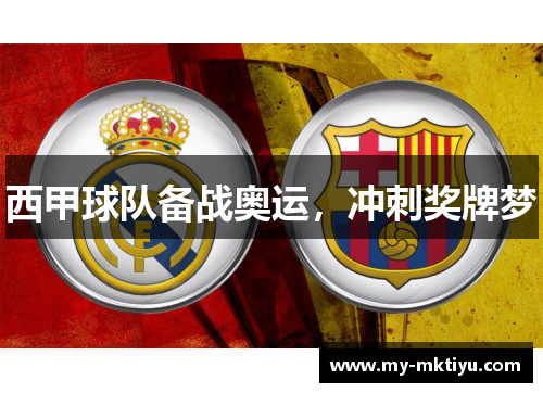 西甲球队备战奥运,冲刺奖牌梦 西甲球队备战奥运,冲刺奖牌梦