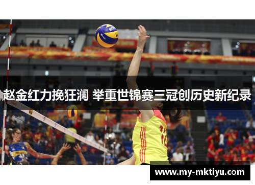 赵金红力挽狂澜 举重世锦赛三冠创历史新纪录 赵金红力挽狂澜 举重世锦赛三冠创历史新纪录