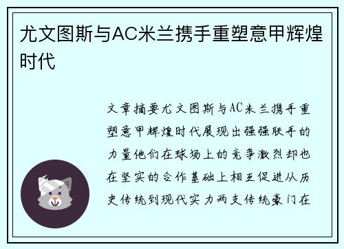 尤文图斯与AC米兰携手重塑意甲辉煌时代 尤文图斯与AC米兰携手重塑意甲辉煌时代