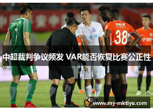 中超裁判争议频发 VAR能否恢复比赛公正性 中超裁判争议频发 VAR能否恢复比赛公正性