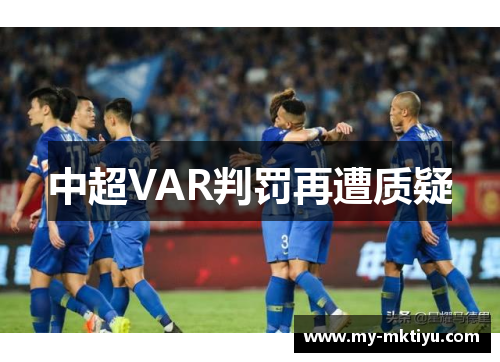 中超VAR判罚再遭质疑 中超VAR判罚再遭质疑