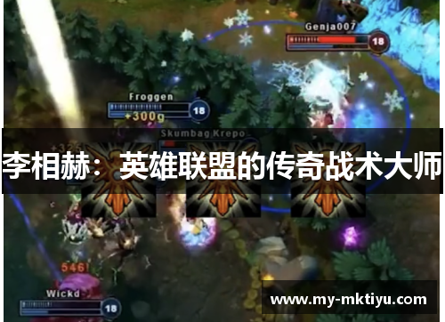 李相赫:英雄联盟的传奇战术大师 李相赫:英雄联盟的传奇战术大师