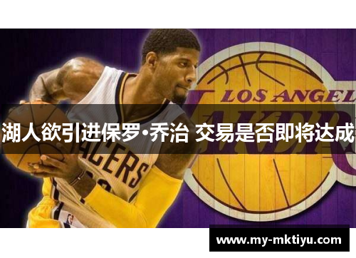 湖人欲引进保罗·乔治 交易是否即将达成 湖人欲引进保罗·乔治 交易是否即将达成