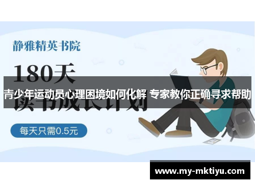 青少年运动员心理困境如何化解 专家教你正确寻求帮助 青少年运动员心理困境如何化解 专家教你正确寻求帮助