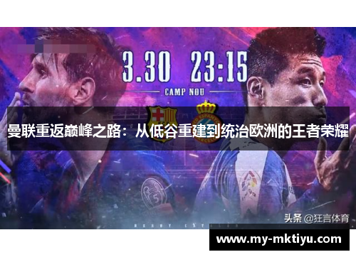 曼联重返巅峰之路:从低谷重建到统治欧洲的王者荣耀 曼联重返巅峰之路:从低谷重建到统治欧洲的王者荣耀