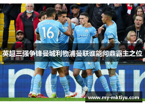 英超三强争锋曼城利物浦曼联谁能问鼎霸主之位 英超三强争锋曼城利物浦曼联谁能问鼎霸主之位