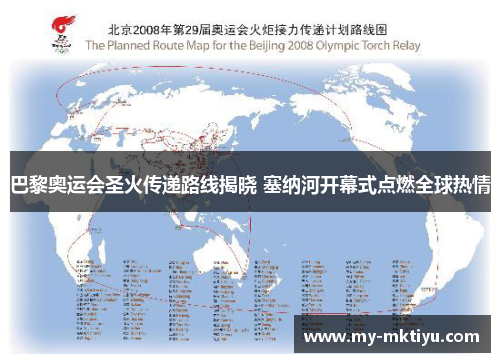巴黎奥运会圣火传递路线揭晓 塞纳河开幕式点燃全球热情 巴黎奥运会圣火传递路线揭晓 塞纳河开幕式点燃全球热情