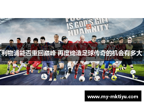 利物浦能否重回巅峰 再度缔造足球传奇的机会有多大 利物浦能否重回巅峰 再度缔造足球传奇的机会有多大