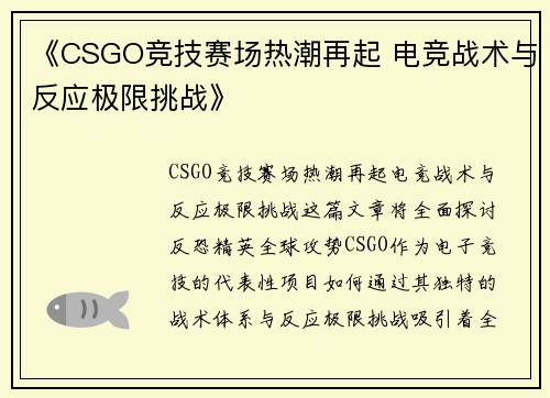 《CSGO竞技赛场热潮再起 电竞战术与反应极限挑战》 《CSGO竞技赛场热潮再起 电竞战术与反应极限挑战》