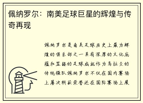 佩纳罗尔:南美足球巨星的辉煌与传奇再现 佩纳罗尔:南美足球巨星的辉煌与传奇再现
