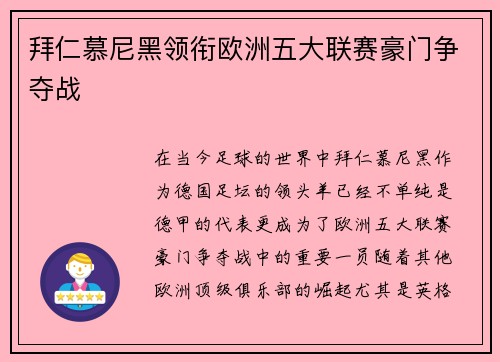 拜仁慕尼黑领衔欧洲五大联赛豪门争夺战 拜仁慕尼黑领衔欧洲五大联赛豪门争夺战