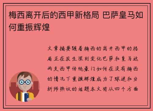 梅西离开后的西甲新格局 巴萨皇马如何重振辉煌 梅西离开后的西甲新格局 巴萨皇马如何重振辉煌