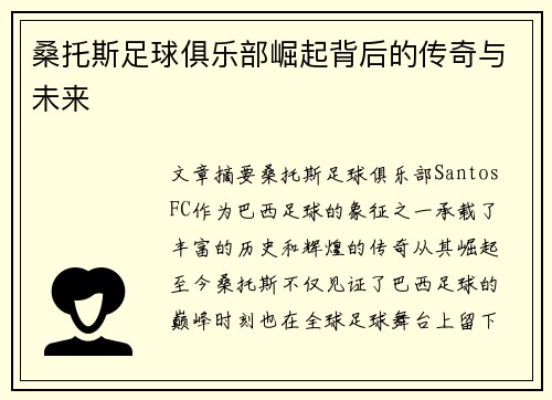 桑托斯足球俱乐部崛起背后的传奇与未来 桑托斯足球俱乐部崛起背后的传奇与未来