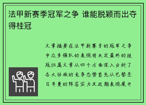 法甲新赛季冠军之争 谁能脱颖而出夺得桂冠 法甲新赛季冠军之争 谁能脱颖而出夺得桂冠