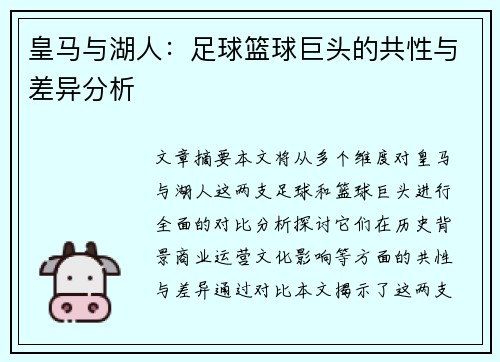 皇马与湖人:足球篮球巨头的共性与差异分析 皇马与湖人:足球篮球巨头的共性与差异分析