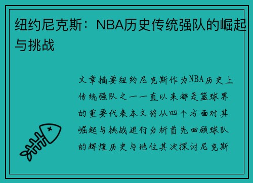 纽约尼克斯:NBA历史传统强队的崛起与挑战 纽约尼克斯:NBA历史传统强队的崛起与挑战