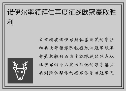 诺伊尔率领拜仁再度征战欧冠豪取胜利 诺伊尔率领拜仁再度征战欧冠豪取胜利