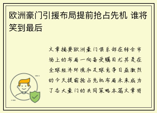 欧洲豪门引援布局提前抢占先机 谁将笑到最后 欧洲豪门引援布局提前抢占先机 谁将笑到最后
