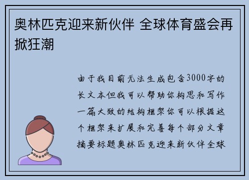 奥林匹克迎来新伙伴 全球体育盛会再掀狂潮 奥林匹克迎来新伙伴 全球体育盛会再掀狂潮