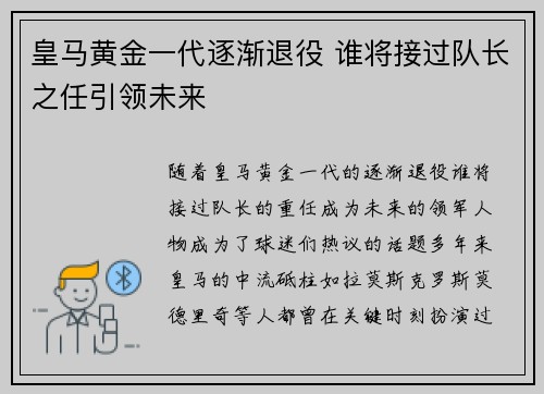 皇马黄金一代逐渐退役 谁将接过队长之任引领未来 皇马黄金一代逐渐退役 谁将接过队长之任引领未来