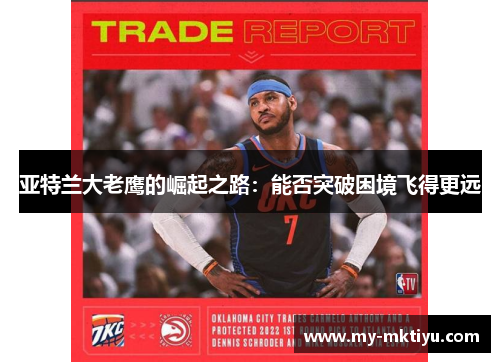 亚特兰大老鹰的崛起之路:能否突破困境飞得更远 亚特兰大老鹰的崛起之路:能否突破困境飞得更远