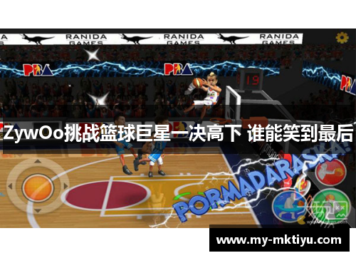 ZywOo挑战篮球巨星一决高下 谁能笑到最后 ZywOo挑战篮球巨星一决高下 谁能笑到最后