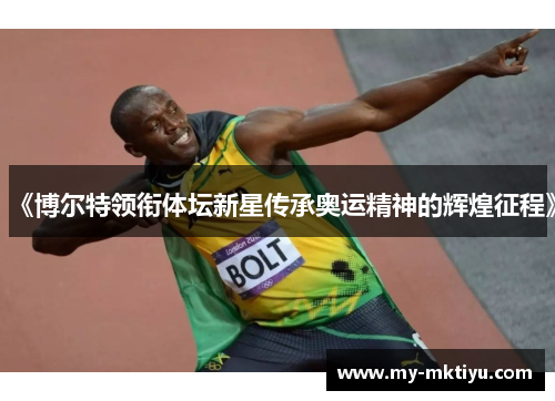 《博尔特领衔体坛新星传承奥运精神的辉煌征程》 《博尔特领衔体坛新星传承奥运精神的辉煌征程》
