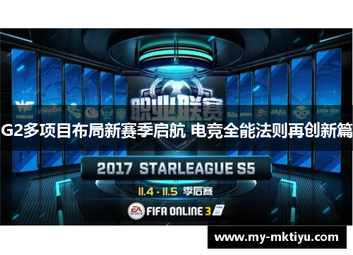 G2多项目布局新赛季启航 电竞全能法则再创新篇 G2多项目布局新赛季启航 电竞全能法则再创新篇