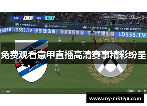 免费观看意甲直播高清赛事精彩纷呈 免费观看意甲直播高清赛事精彩纷呈