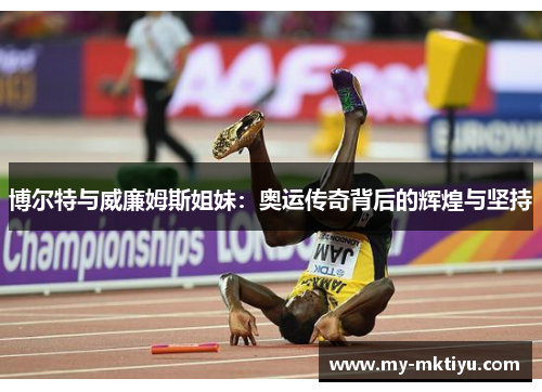 博尔特与威廉姆斯姐妹：奥运传奇背后的辉煌与坚持
