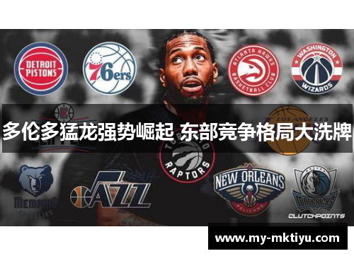 多伦多猛龙强势崛起 东部竞争格局大洗牌 多伦多猛龙强势崛起 东部竞争格局大洗牌