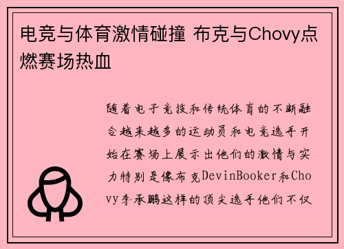 电竞与体育激情碰撞 布克与Chovy点燃赛场热血 电竞与体育激情碰撞 布克与Chovy点燃赛场热血